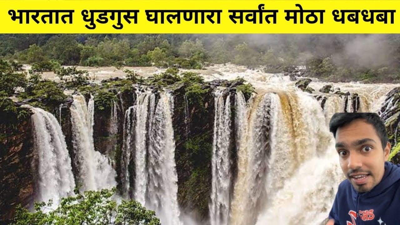 भारतातील सर्वात उंच कोसळणारा 