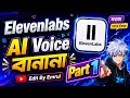 𝙀𝙡𝙚𝙫𝙚𝙣𝙇𝙖𝙗𝙨 দিয়ে 𝘼𝙄 𝙑𝙤𝙞𝙘𝙚 বানান 😱 | 𝙈𝙤𝙗𝙞𝙡𝙚 দিয়ে 𝙍𝙚𝙖𝙡𝙞𝙨𝙩𝙞𝙘 𝘼𝙄 𝙑𝙤𝙞𝙘𝙚 𝙏𝙪𝙩𝙤𝙧𝙞𝙖𝙡 𝘽𝙖𝙣𝙜𝙡𝙖 | 𝙋𝙖𝙧𝙩 1