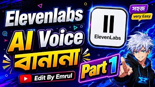 𝙀𝙡𝙚𝙫𝙚𝙣𝙇𝙖𝙗𝙨 দিয়ে 𝘼𝙄 𝙑𝙤𝙞𝙘𝙚 বানান 😱 | 𝙈𝙤𝙗𝙞𝙡𝙚 দিয়ে 𝙍𝙚𝙖𝙡𝙞𝙨𝙩𝙞𝙘 𝘼𝙄 𝙑𝙤𝙞𝙘𝙚 𝙏𝙪𝙩𝙤𝙧𝙞𝙖𝙡 𝘽𝙖𝙣𝙜𝙡𝙖 | 𝙋𝙖𝙧𝙩 1 