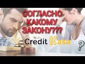 Специалисты МФО "Кредит Касса" (УкрКредитФинанс) не знают законы