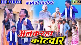 Alkarha Kotwar Cg Comedy dhol Dhol K Comedy  bdm Bilaspur