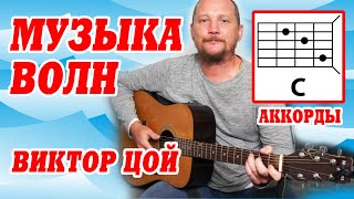 МУЗЫКА ВОЛН - ВИКТОР ЦОЙ (АККОРДЫ ДЛЯ ГИТАРЫ, БОЙ И ТЕКСТ ПЕСНИ) КАК ИГРАТЬ (COVER) видео