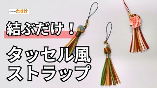 【高齢者向け】手作りストラップの工作アイデア。プレゼントにもオススメ！