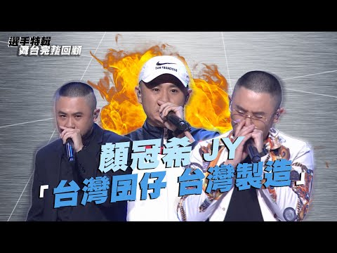 《大嘻哈時代》顏冠希JY「台灣囝仔 台灣製造」｜選手特輯