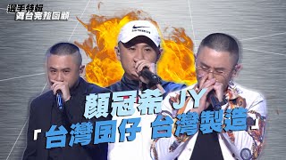 《大嘻哈時代》顏冠希JY「台灣囝仔 台灣製造」｜選手特輯