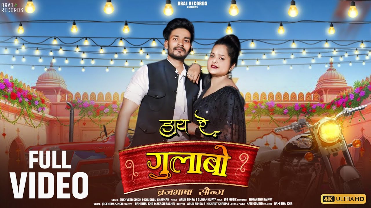 Haye Re Gulabo | ब्रजभाषा सॉन्ग Gaam Ko Desi Chhora - Official Video - Arun Simra - Leke Naam Gulabo