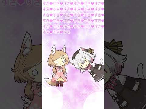 【櫻歌ミコ】さよちゃんとみこちゃんのどうが / さよすき♡編【小夜/SAYO】#極ショート #shorts #