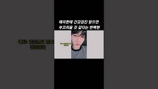 부끄러워하는 변백현 아주 귀여워