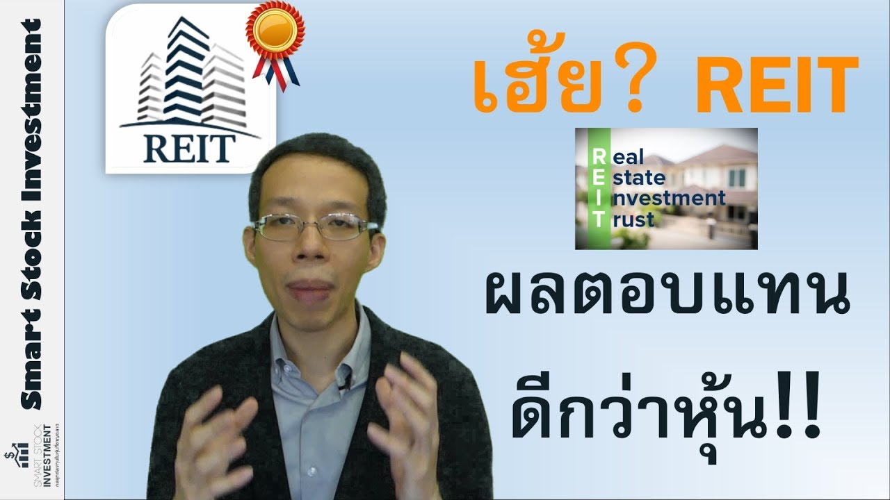 เฮ้ย? REIT ผลตอบแทนดีกว่าหุ้น!