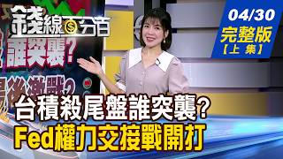 【錢線百分百】20260430完整版(上集)《台積殺尾盤誰突襲? 美伊恐爆最後激戰?  四巨頭讚!股價分裂?! 專家:記憶體AI真主流!》│非凡財經新聞│