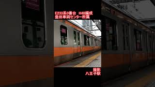 【JR東日本】E233系0番台H48編成　八王子駅発車