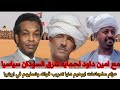 مفجاعات ابرهيم دنيا تدريب قواته وتسليهم في اريتريا مع امين داود لحمايه شرق السودان سياسيا 
