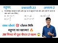 प्रश्नावली 2.1 कक्षा 9 गणित | NCERT Chapter 2.1 | बहुपद (Polynomials) one shot 🎯 hindi medium #maths