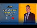 بث مباشر وحلقة جديدة من برنامج مع معتز مع الإعلامي معتز مطر 10/5/2021