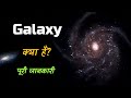 What is Galaxy With Full Information? – [Hindi] – Quick Support