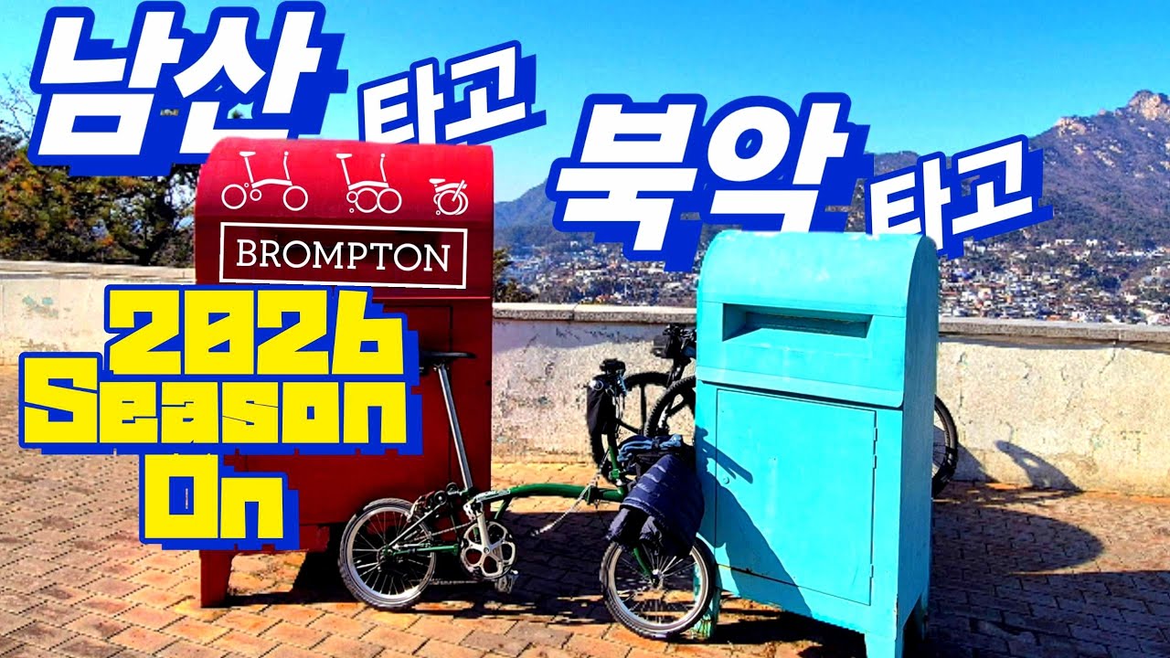 브롬톤으로 떠나는 2026 시즌 첫 남북 라이딩 - 혼돈의 카오스를 빠져나와 만나는 첼로의 아름다운 선율 brompton riding in Seoul korea