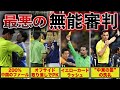 【大誤審】サッカー日本代表戦の歴史に残る”無能審判たちの最悪の誤審がヤバすぎる・・・