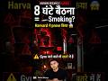 8 घंटे बैठना = Smoking? 😱 Harvard की research ने हिला दिया #shorts