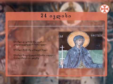 საეკლესიო კალენდარი (24 ივლისი, 2019 წ.)