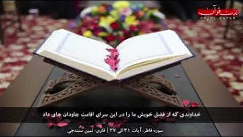 سوره فاطر، آیات 31 الی 37  قاری ثمین سنندجی