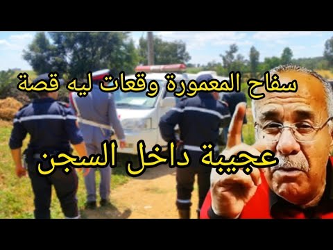 الخراز عبد القادر سفاح المعمورة و القصة لي دو خات حتى الحراس فالحبس شنو وقع ليه داخل الزنزانة 