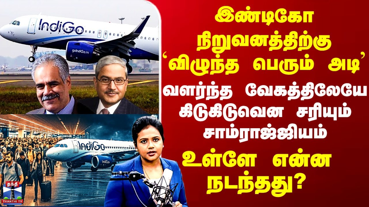 Indigo Flight Issue | இண்டிகோ நிறுவனத்திற்கு `விழுந்த பெரும் அடி’ - உள்ளே என்ன நடந்தது?