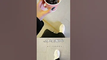 أنا الأفراح والأرباح والفايض ورأس المال أنا الأفكار والأسرار وأدفن في الفضا سري شوفوا التعليقات 