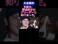 大谷翔平デコピンを飼うきっかけ🐶#shorts #大谷翔平 #大谷翔平速報#ohtanishohei#デコピン#ドジャース