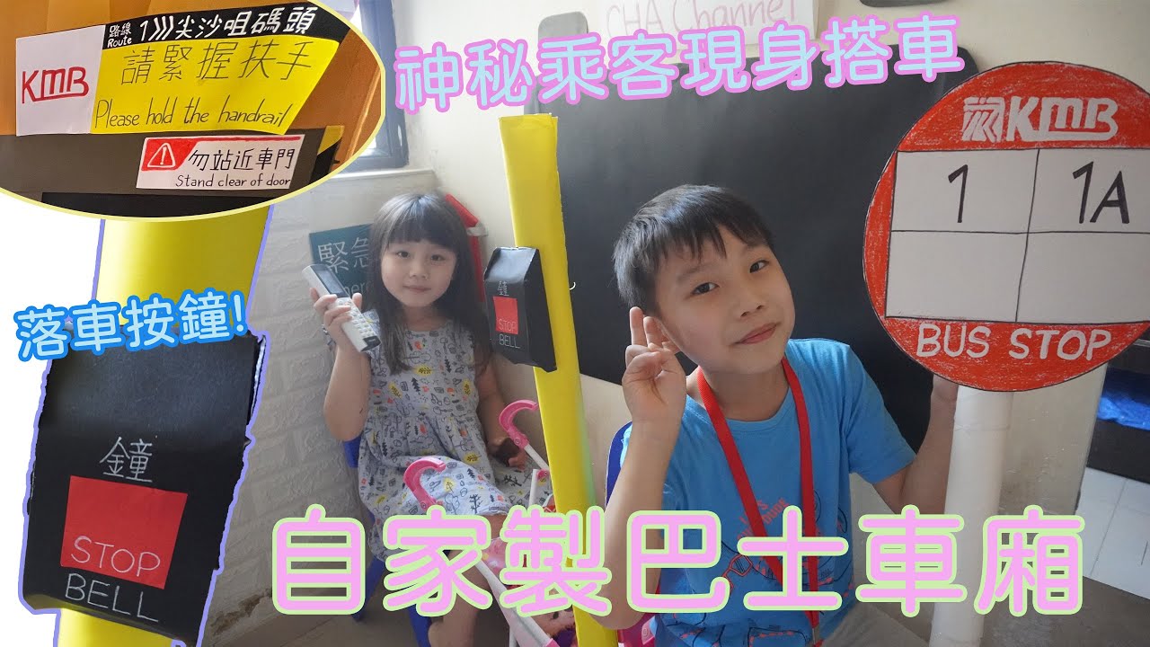 居家玩樂 I 自家製巴士車廂 神秘嘉賓現身一齊搭車 茶妹用XXX當電話？ 茶茶做廣播車長