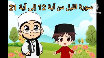 سورة الليل الجزء الثاني من آية 12 إلى آية 21 بالتكرار للأطفال لتثبيت الحفظ ❤❤