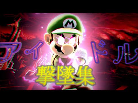 アイドル撃墜集！【スマブラSP】