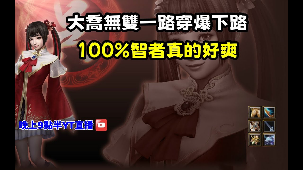 【魔獸爭霸III-三國黃XD】第一視角Mvp系列【大喬】大喬無雙一路穿爆下路，100%智者真的好爽。#LANTW #GGC  #warcraft  #3.7黃XD #三國6XD #最新