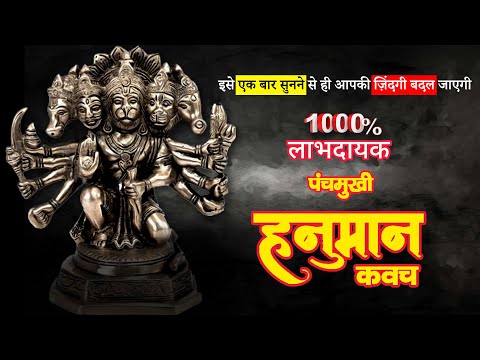 PANCHAMUKHI HANUMAN KAVACH प चम ख हन म न कवच 