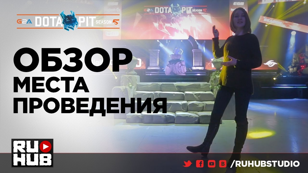 Обзор Места Проведения @DotaPit S5 турниры пубг