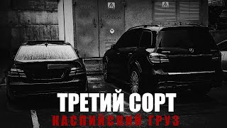 Ветл Удалых ft. Каспийский Груз – Третий Сорт