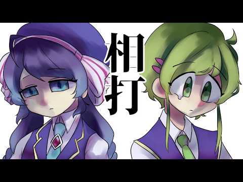 相打/音街ウナ GUMI