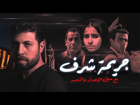 جري مة شرف ظ لم وقه ر مع سبق الإصرار و الترصد مع رفعت