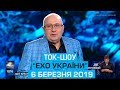 Ток-шоу "Ехо України" від 6 березня 2019 року