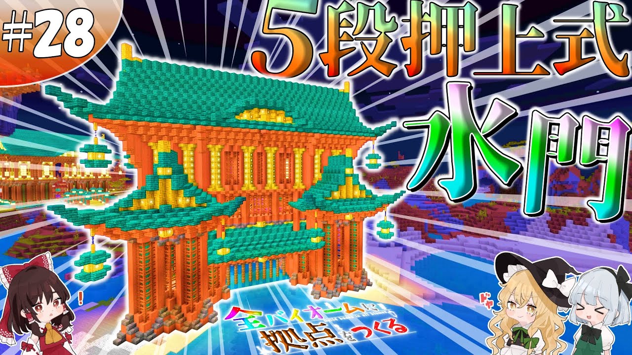 【ゆっくり実況】【マイクラ】サバンナ拠点編#28 ~斜め建築の水門~【全バイオームに拠点をつくる】