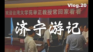 【苑走高飞】台湾教授济宁寻根记，游记混剪20