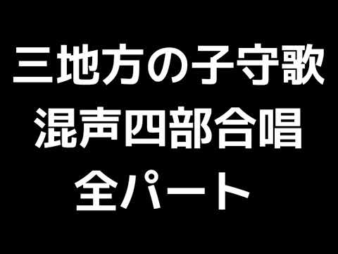 01 「三地方の子守歌」信長貴富編(混声合唱版)MIDI 全パート