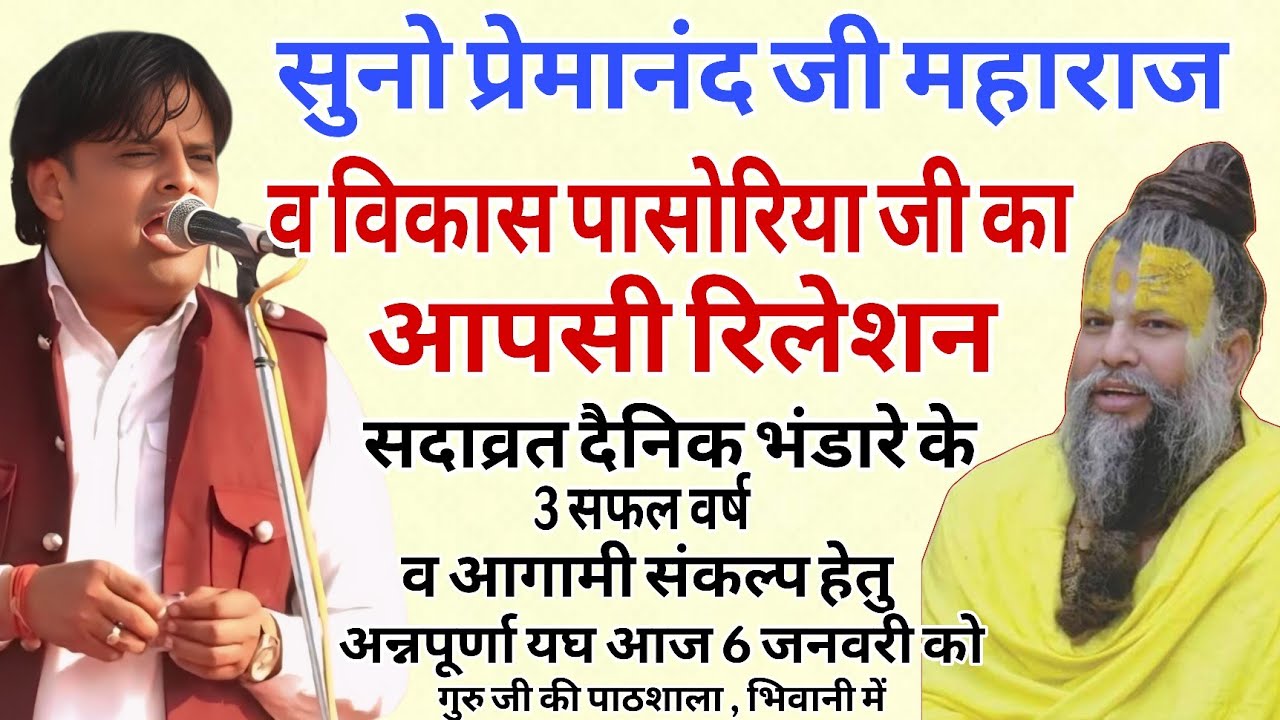 सुनो प्रेमानंद महाराज व विकास पासोरिया का आपसी रिलेशन ,दैनिक भंडारे के 3 सफल वर्ष व अन्नपूर्णा यघ आज