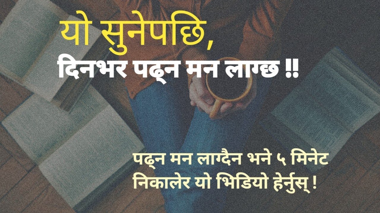 पढाइमा मन लगाउने तरिका !!Best Powerful Study Motivation in Nepali.