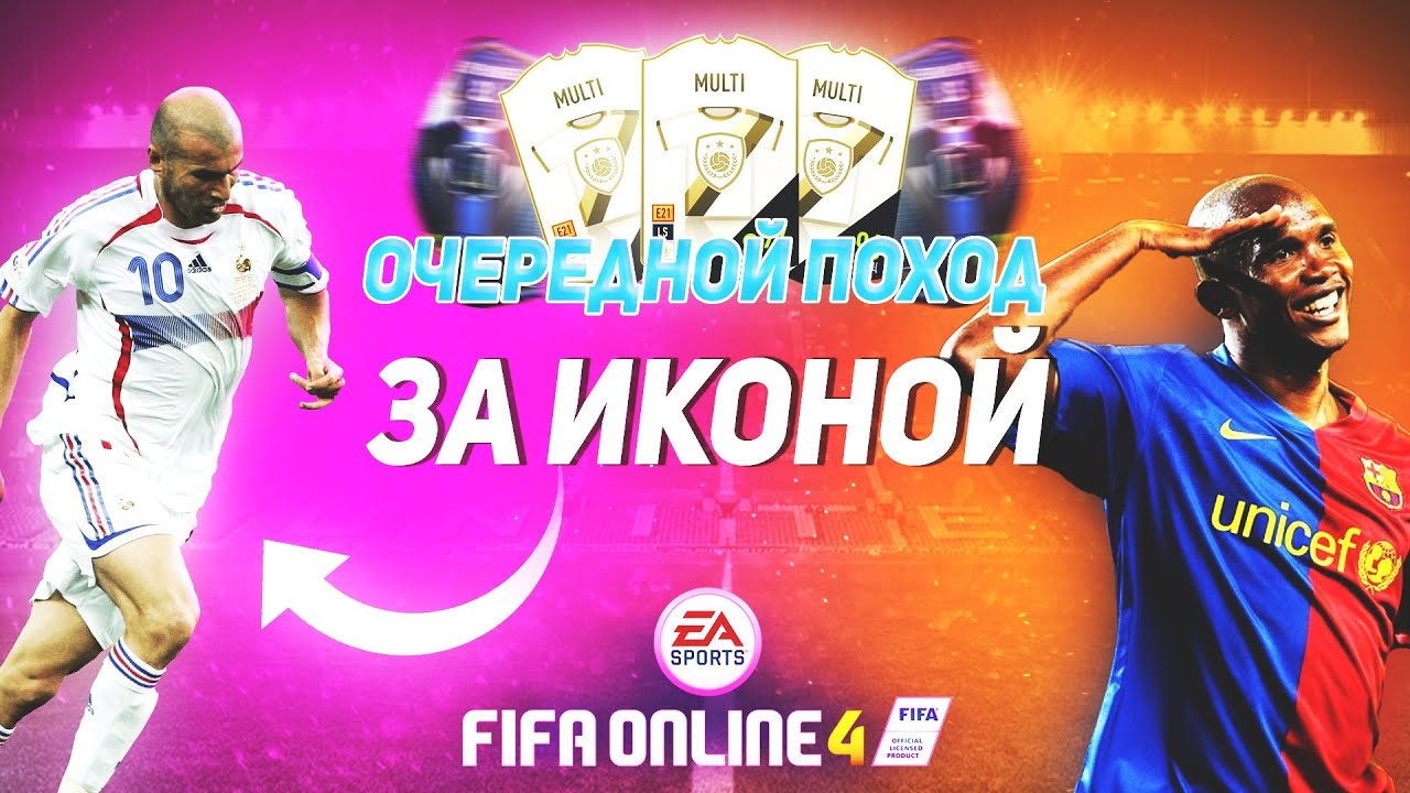 Fifa online 4 ПАКиииииииииии