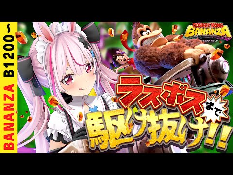 【ドンキーコング バナンザ】ラスボスまで駆け抜ける！1200～のバナンザやっていく！【#とまライブ】