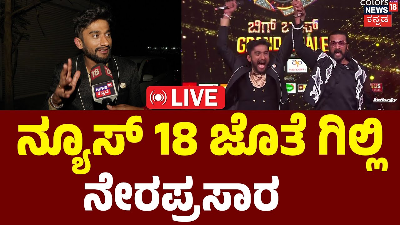 LIVE | Gilli Nata's First Interview : Bigg Boss Kannada Season 12 winner Gilli | Darshan | N18L