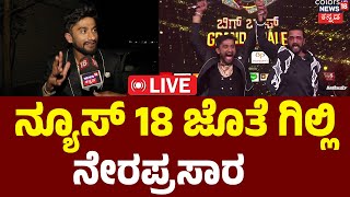LIVE | Gilli Nata's First Interview : Bigg Boss Kannada Season 12 winner Gilli | Darshan | N18L