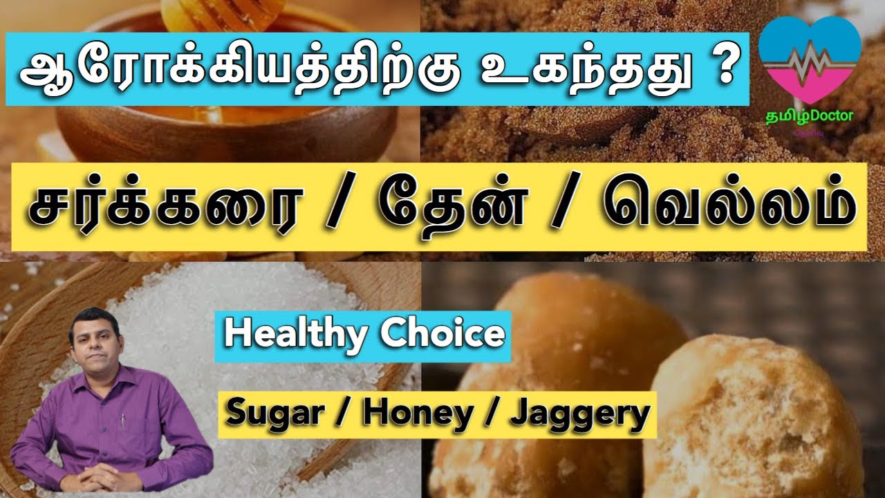 ஆரோக்கியத்திற்கு உகந்தது ? | சர்க்கரை /தேன் /வெல்லம்