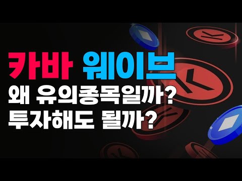비트코인 분석 &amp;<strong>amp</strong>; 시나리오 점검/카바, 웨이브 유의종목인 이유/퍼즈의 <strong>포트폴리오</strong>