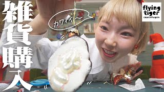 フライングタイガーの可愛い雑貨を部屋に飾り付けるよぉ〜
